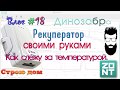 Влог#18. Рекуператор вентиляции своими руками. Как слежу за  температурой. ZONT - GSM climat.