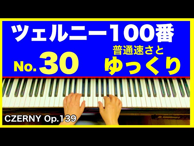 ツェルニー100番】No.30｜ピアノ初級 練習用（普通速さとゆっくり