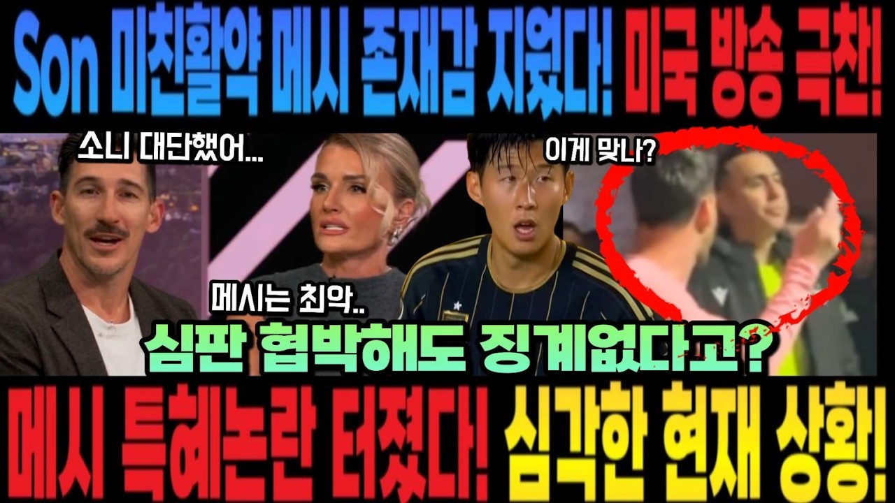 심판 협박해도 징계없다고?메시 특혜논란 터졌다! 심각한 현재 상황! Son 미친활약 메시 존재감 지웠다! 미국방송 극찬!
