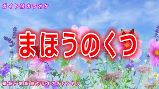 【カラオケ】まほうのくつ　NHK Eテレ「おかあさんといっしょ」ソング　作詞：野口時男・大野恭子　作曲：牧野奏海【リリース：2016年】