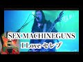 SEX MACHINEGUNS / I Love セレブ