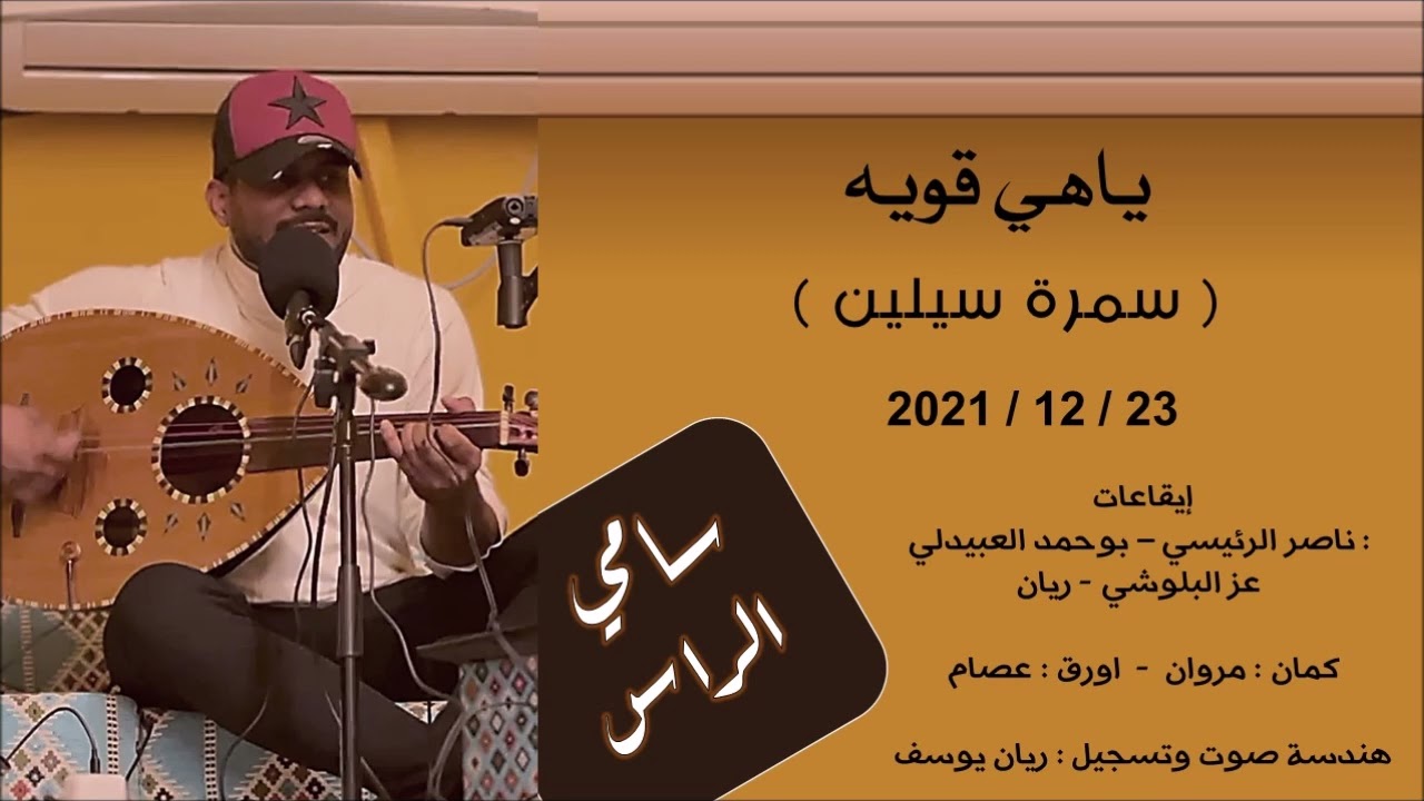 ياهي قويه - سامي الراس ( سمرة سيلين ) 2021