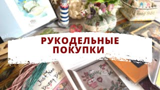 💖 Мои рукодельные ПОКУПКИ 🛍️ | Вышивка крестом