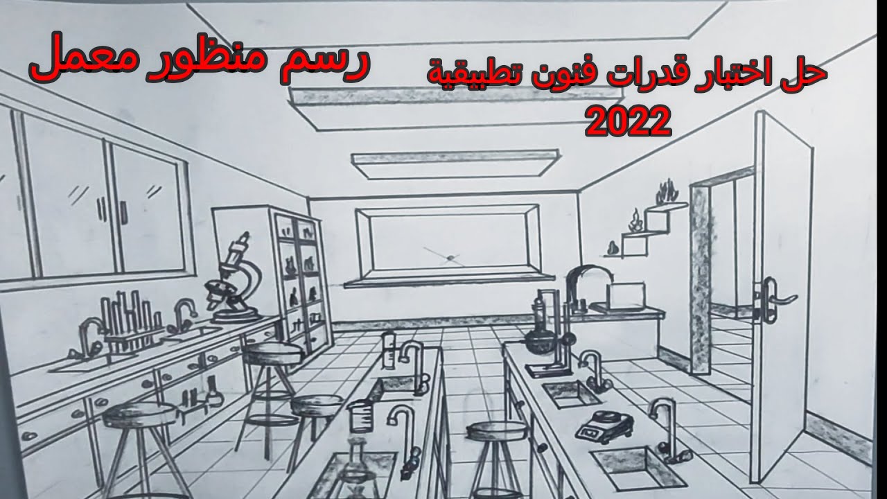 رسم منظور معمل كمياء