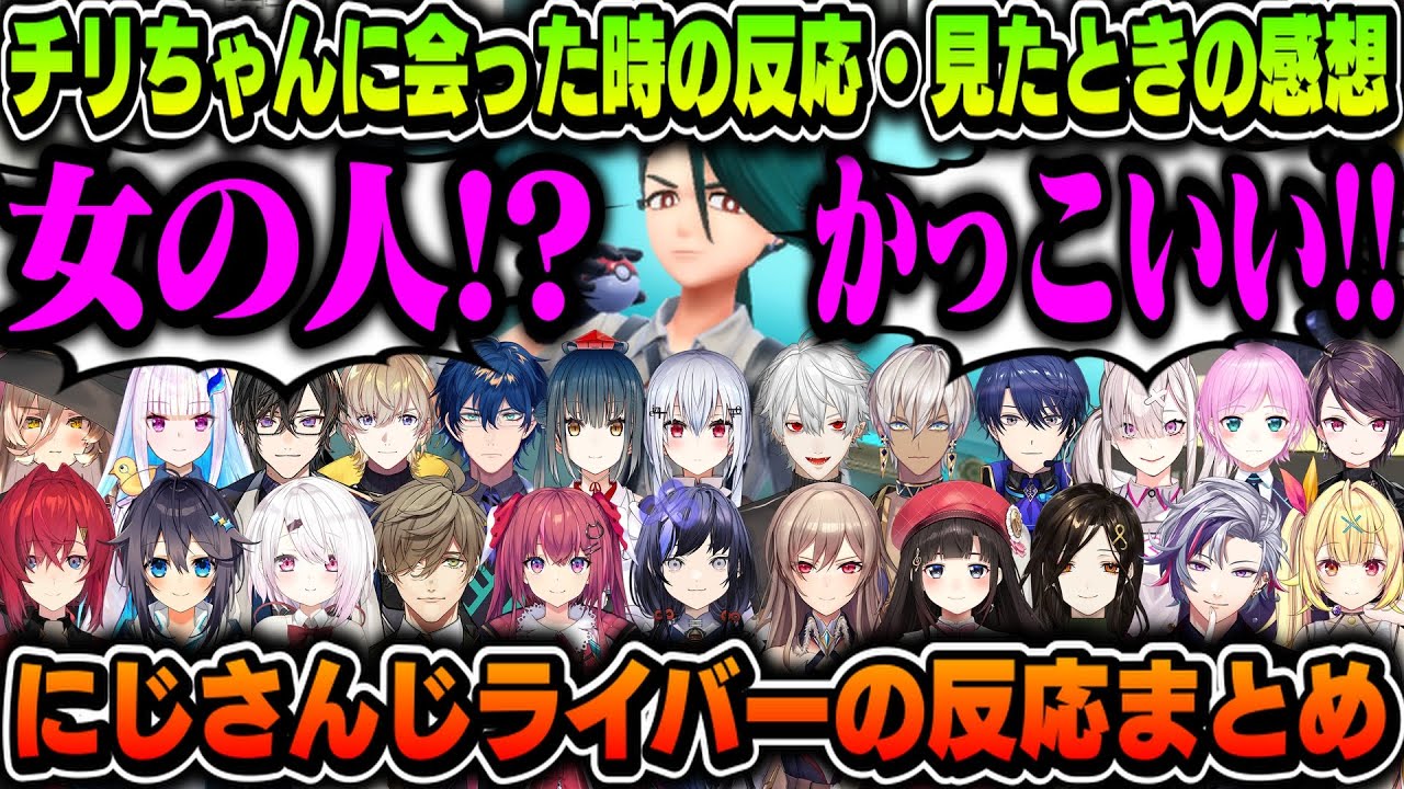 【25視点】チリちゃんに会った時の反応・見たときの感想（にじさんじライバーまとめ）【にじさんじ切り抜き/ポケモンSV/チリ】