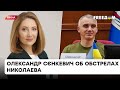 Прошу людей покинуть Николаев: Сенкевич о жизни под обстрелами