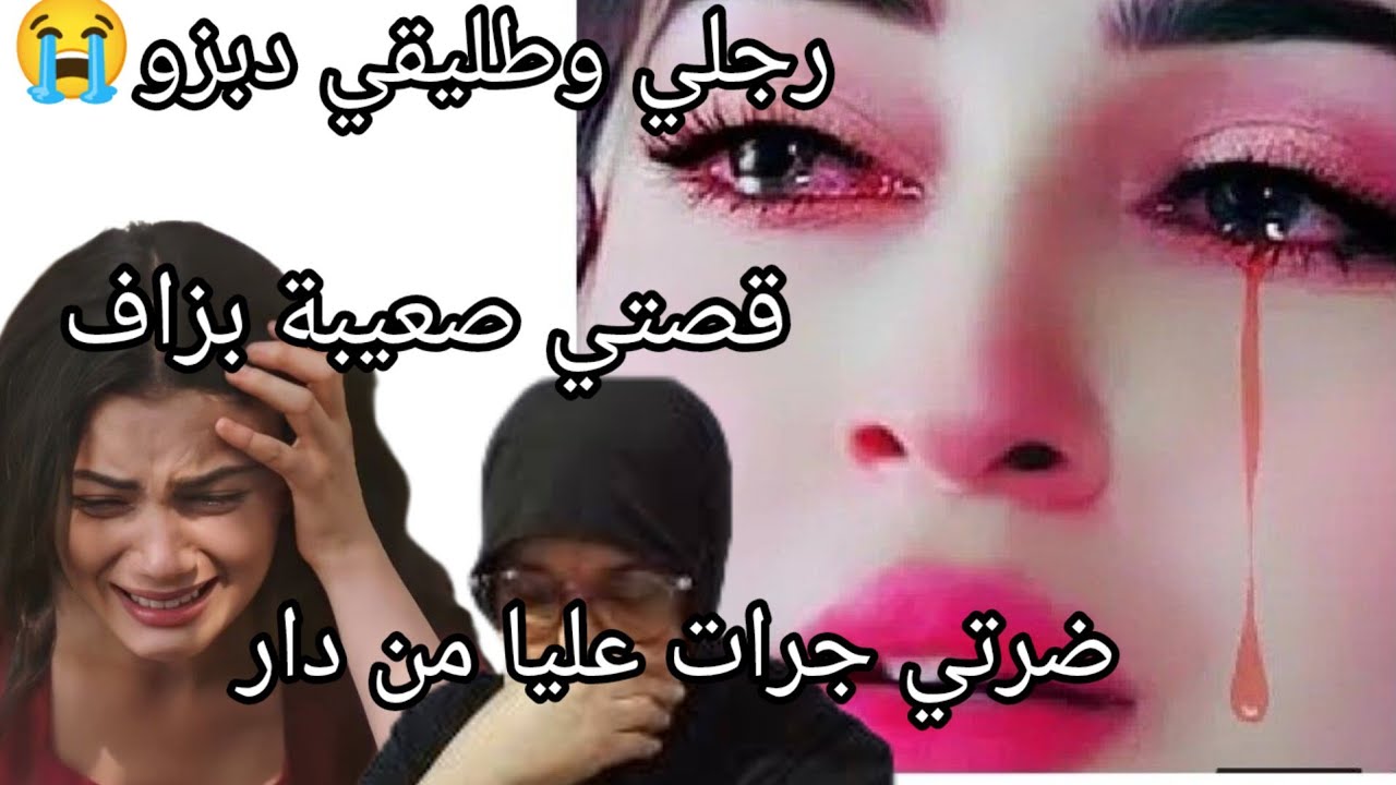 تزوجت رجل مزوج ونا معرفاش جرات عليا ضرتي من دار ورجلي كيشوف😭