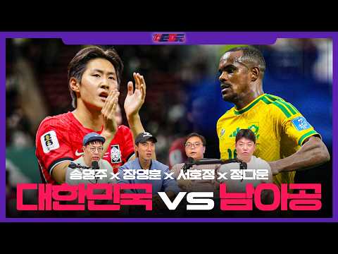 [입중계 LIVE] 🎙️송영주 x 장영훈 x 서호정 x 정다운🎙️ 대한민국 vs 남아공 A조 최종전