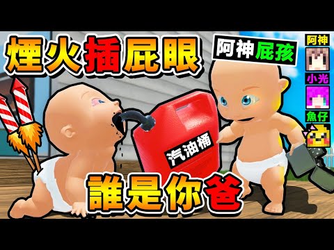 【智障遊戲】煙火＋插屁眼＝放屁🔥噴射寶寶😂 !! 笑到噴淚【69種❤爆笑死法XDD】誰是你爸 !! 守護北鼻【結果放屁XDD飛上天】全新地圖開放 !! 全字幕