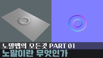 (전체공개) 노말맵의 모든것 - PART 01 -