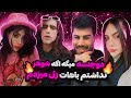 آرین عارفی لایو جنجالی با بچه های بندر خواستگاری از لیدا قسمت 1 آرین عارفی لایو جنجالی با بچه های بندر خواستگاری از لیدا قسمت 1