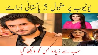 Top 5 YouTube famous Dramas //         یوٹیوب پر مقبول 5 پاکستانی ڈرامے