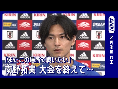 「絶対にこの4年でレベルアップして、またこの場所で戦いたい」南野拓実(2022年12月8日)