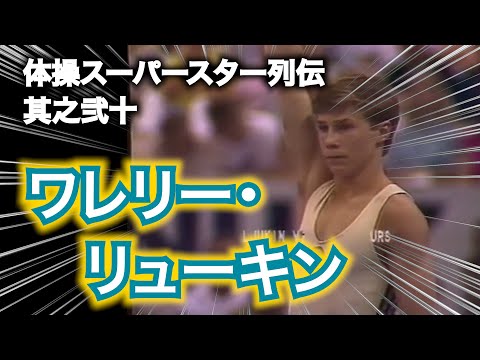 体操スーパースター列伝其之弐十／ワレリー・リューキン＿第963回地獄の体操占い～2024年6月2日日曜日の運勢
