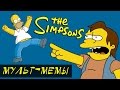 Мемы Симпсонов / The Simpsons: D’oh, HAW-HAW!, Симпсоны в суде и др. [мульт-мемы] + конкурс!