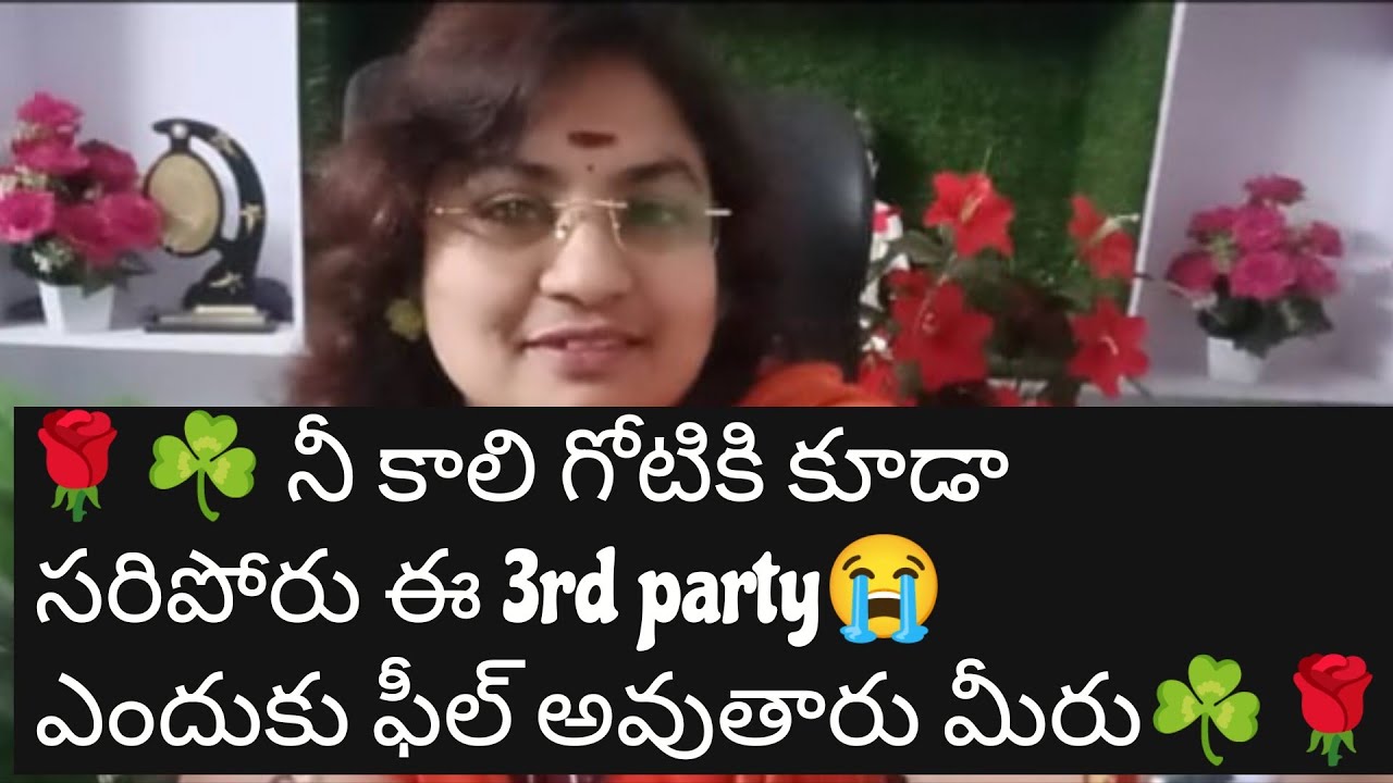 🌹☘️ నీ కాలి గోటికి కూడా సరిపోరు ఈ 3rd party😭 ఎందుకు ఫీల్ అవుతారు మీరు☘️🌹