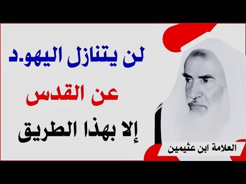 لن يتنازل اليهو د عن القدس إلا بهذا الطريق ولن ننتصر عليهم إلا بنصر من الله الشيخ ابن عثيمين