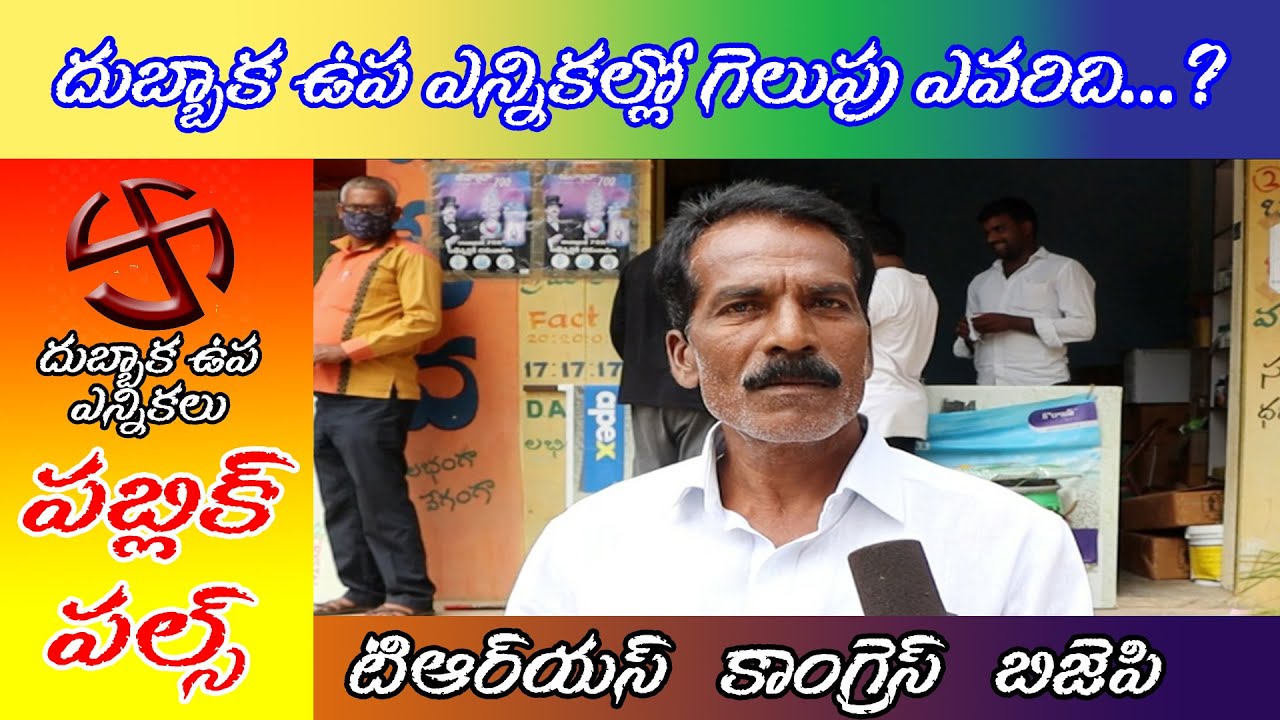 Dubbaka By Election Public Pulse | Dubbaka Public Talk | TRS Vs Congress Vs BJP | REDDYNEWS