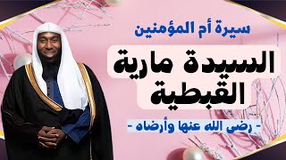 سيرة أم المؤمنين السيدة مارية القبطية رضى الله عنها وأرضاها - الشيخ بدر المشاري