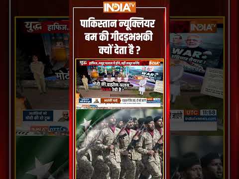 पाकिस्तान न्यूक्लियर बम की गीदड़भभकी क्यों देता है ? #pakistan #nuclear #asimmunir #shorts #terror