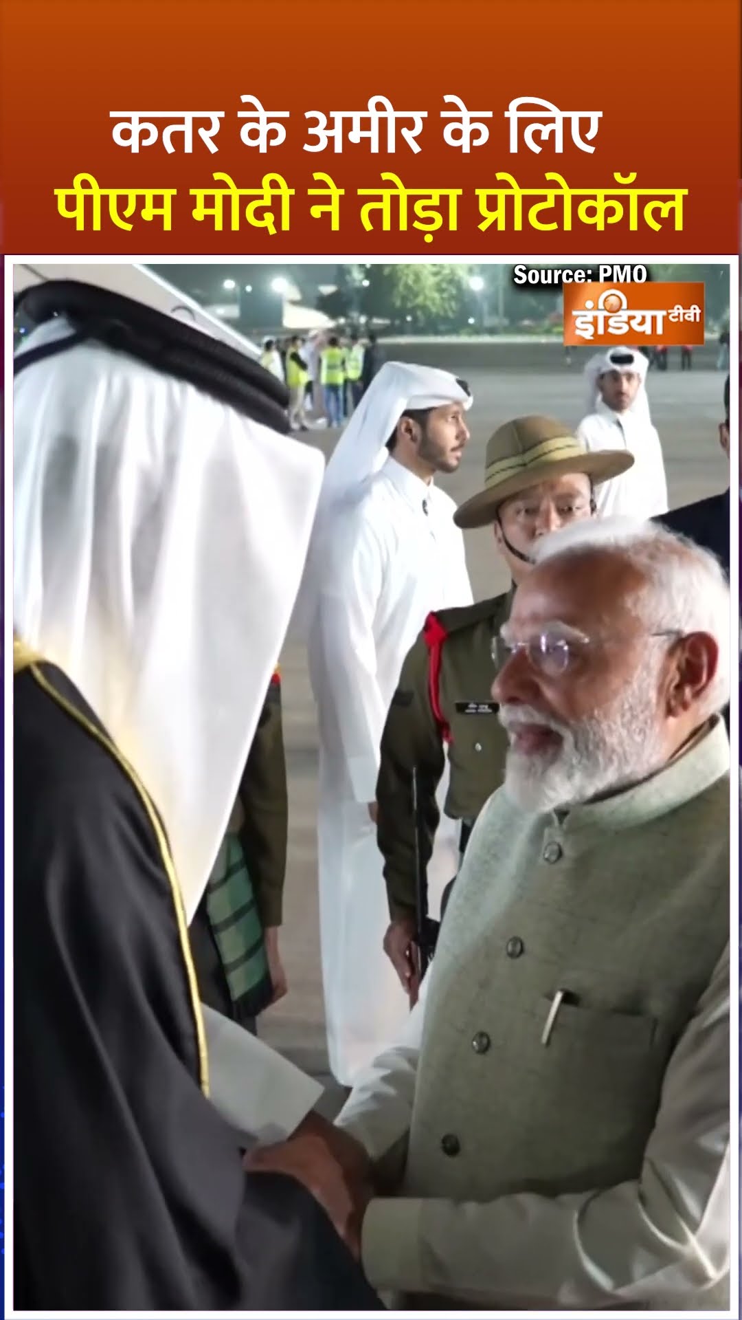 Qatar Amir in India: कतर के अमीर के लिए #pmmodi ने तोड़ा प्रोटोकॉल #qatar #shorts #qataramir