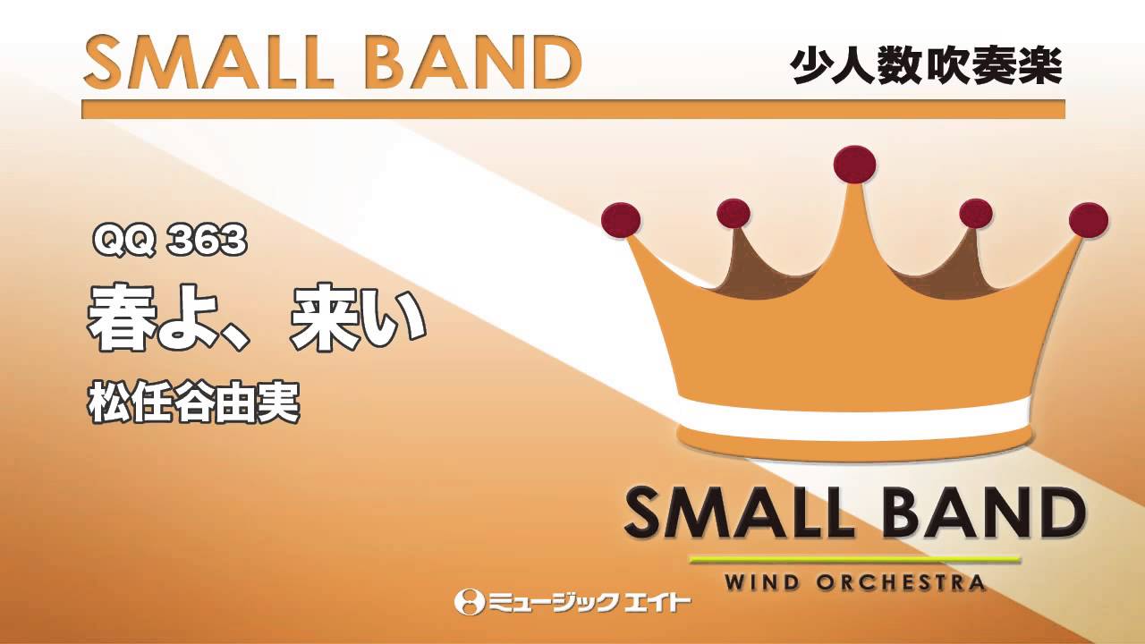 《少人数吹奏楽》春よ、来い