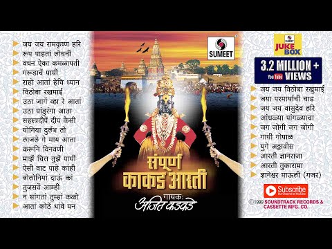 काकड आरती - सुप्रसिद्ध पहाट गाणी - दिवाळी पहाट गाणी Kakad Aarti - Jukebox - Ajit Kadkade