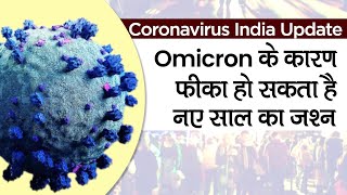 Coronavirus India Update: Omicron के कारण फीका हो सकता है नए साल का जश्न