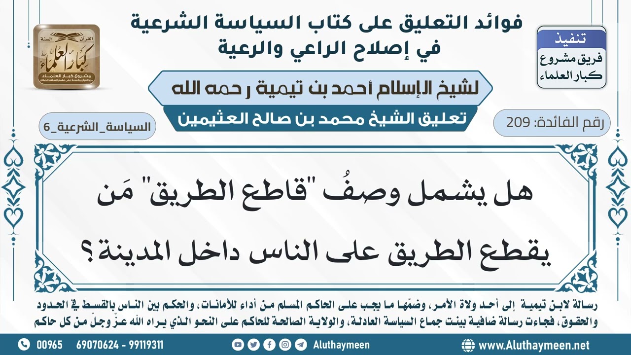 209- هل يشمل وصفُ "قاطع الطريق" مَن يقطع الطريق على الناس داخل المدينة؟ - ابن عثيمين