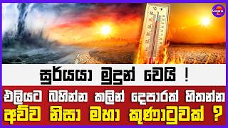සුර්යයා මුදුන් වෙයි ! | එලියට බහින්න කලින් දෙපාරක් හිතන්න | අව්ව නිසා මහා කුණාටුවක් ?