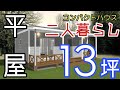 【平屋の間取り③】二人暮らしに最適な13坪はコンパクトハウスの決定版❗