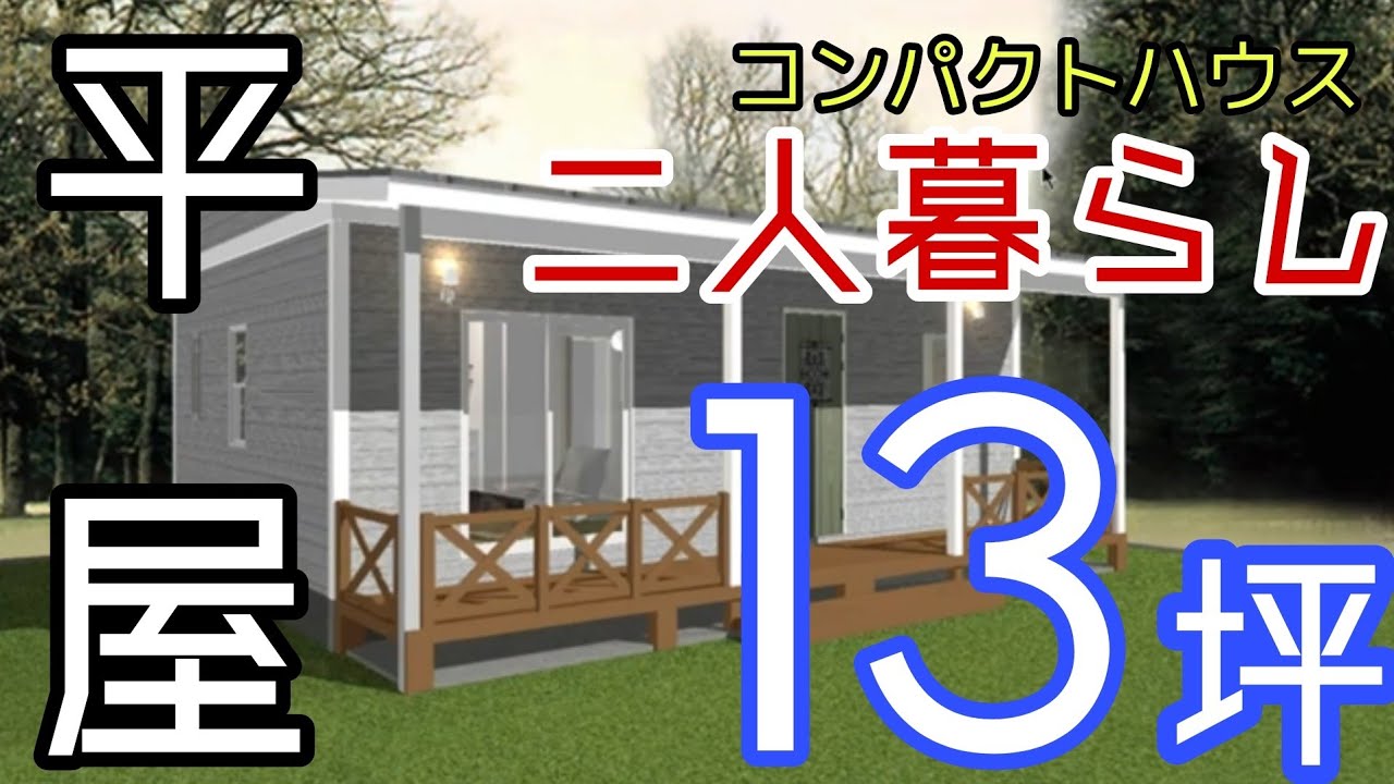 平屋の間取り 二人暮らしに最適な13坪はコンパクトハウスの決定版 Youtube