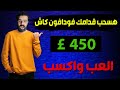 هسحب قدامك 450 £ فودافون كاش بطريقة سهلة | العب واكسب