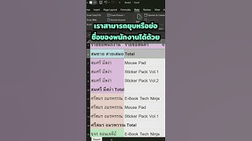 📗 คีย์ลัด Excel หาผลรวมแยกรายการ (Subtotal) ได้ง่าย ๆ กดแค่ 3 ปุ่ม! #Excel #ExcelTips #TechNinja