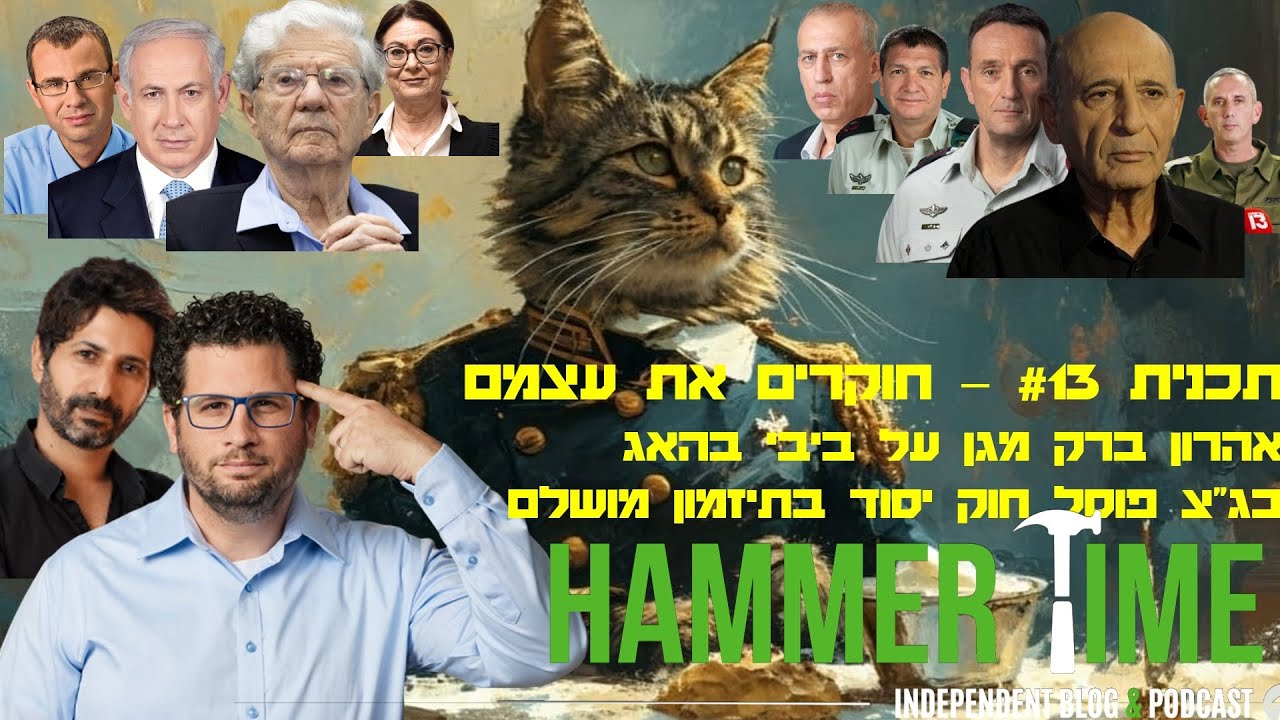 ועדת חקירה ואהרון ברק בהאג (מתוך HammerTime #13)