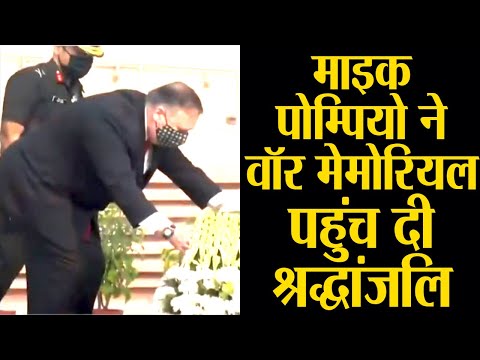 National War Memorial पर अमेरिकी मंत्री, Pompeo और एस्पर ने शहीदों को दी श्रद्धांजलि