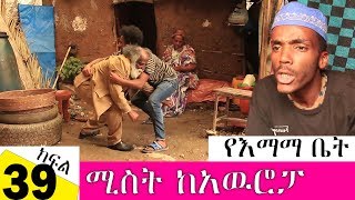 የእማማ ቤት ክፍል 39 | ሚስት ከአዉሮፓ | Yeemama bet Ethiopian comedy films 2019