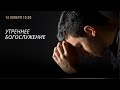 Утреннее БОГОСЛУЖЕНИЕ  (Алматы)