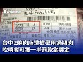 台中2燒肉店遭檢舉用過期肉 吹哨者可獲一半罰款當獎金｜20240425 公視晚間新聞