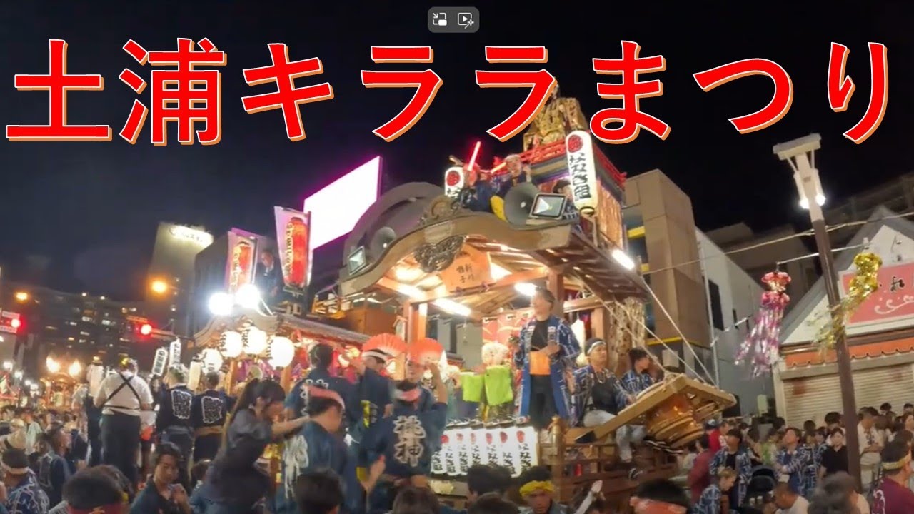 土浦キララまつり2024年 新川はやしなみき組 - YouTube