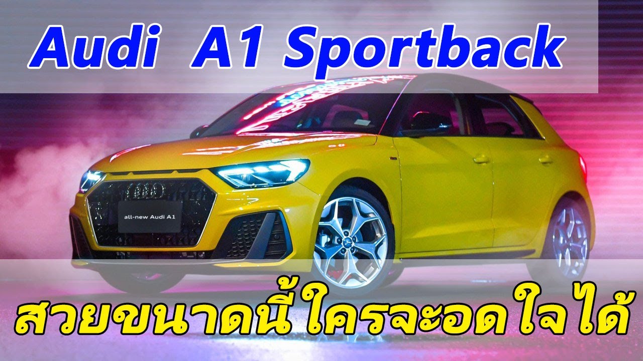 เปิดตัว New Audi A1 Sportback S line รถแฮทซ์แบคสุดจี๊ด  ที่หลายคนตองอยากได้