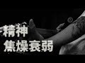 百姓一揆 - "精神焦燥衰弱" MV