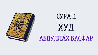 Сура 11 Худ // Абдуллах Басфар