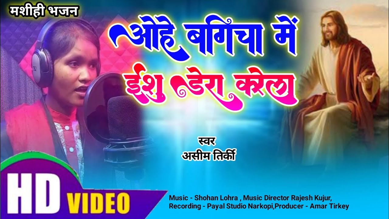 ओहे बगीचा में ईशु डेरा करेला // New Mashihi Song 2023 // New Nagpuri Song 2023 // Singer Asim Tirkey