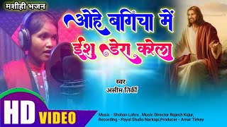 ओहे बगीचा में ईशु डेरा करेला // New Mashihi Song 2023 // New Nagpuri Song 2023 // Singer Asim Tirkey