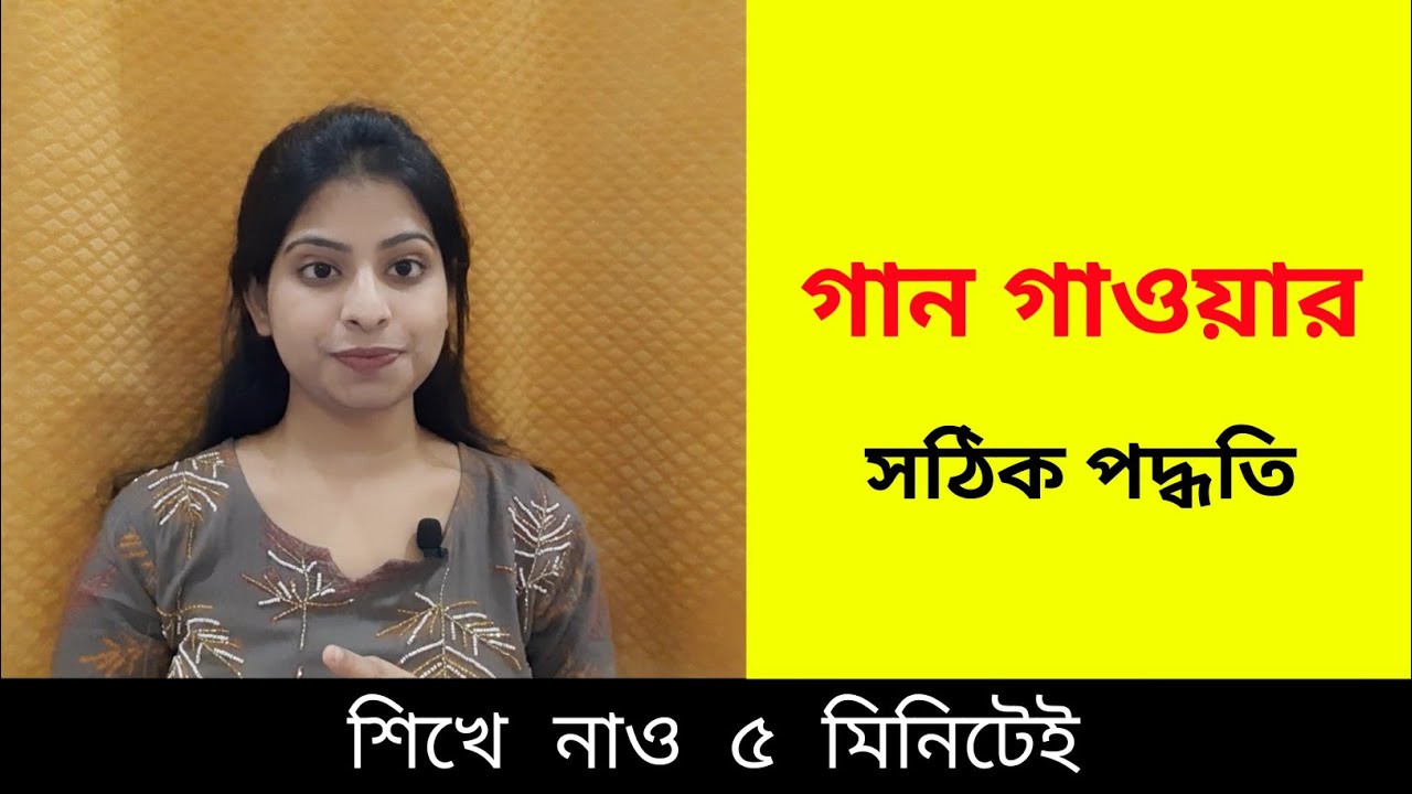 গান গাওয়ার সঠিক পদ্ধতি কি? | Basic Lesson for Beginners | Sur Sikkha