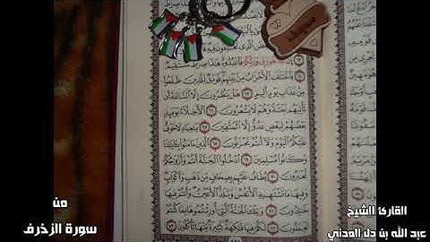 18  الأخلاء يومئذ بعضهم لبعض عدو إلا المتقين بصوت القارئ الشيخ عبد الله المدني