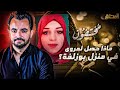 مختفون ماذا حصل لمروى في منزل بوزلفة 