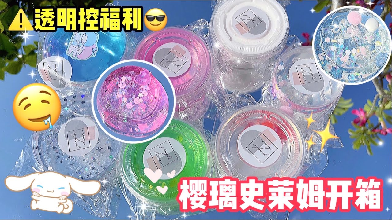 🇹🇼櫻璃史萊姆開箱🌸😍透明控必看✅‼️全部都是高顏值史萊姆❤️✨