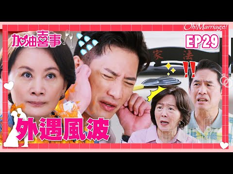 台劇-加油喜事-EP 029